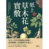 紙上草木花實敷：從花果鋪陳的圖像中，看見明代植物知識的悄然流轉 (電子書)