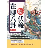 聽!伏羲在聊八卦：女媧補天、神農種地、黃帝蓋房，不只是神話，夏商周史讓你一讀就上癮! (電子書)