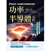 功率半導體元件：從基礎架構到應用選型，掌握現代電力設計核心元件 (電子書)
