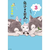 兔子就是正義(03) (電子書)
