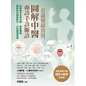 一看就懂超實用，圖解中醫面診手診脈診：從臉部及手部外觀、脈象種類，輕鬆判別健康狀況，立刻調理改善 (電子書)