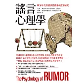 謠言心理學：戰爭年代的假訊息傳播&認知研究 (電子書)