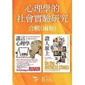 【心理學的社會實驗研究合輯】（二冊）：《謠言心理學》、《證人席上》 (電子書)