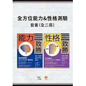 【全方位能力&性格測驗套書】(二冊)：《能力致勝》、《性格致勝》 (電子書)