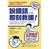說錯話，即刻救援：高情商人際急救包!避免關係惡化、化解尷尬失禮，挽回彼此信任的說話心理學 (電子書)