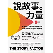 說故事的力量【長銷25周年紀念版】：解決問題、發揮影響力的最佳工具，微軟、NASA、華府智庫爭相學習 (電子書)
