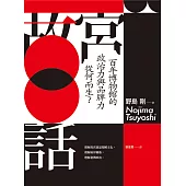 故宮百話-百年博物館的政治力與品牌力從何而生? (電子書)