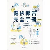 健檢報告完全手冊[修訂版] (電子書)