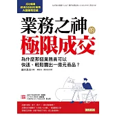 業務之神的極限成交：為什麼那個業務員可以快速、輕鬆賣出一億元商品? (電子書)