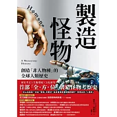 製造怪物：創造「非人物種」的全球人類歷史 (電子書)