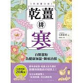 乾薑排寒【熱銷慶功版】：自製薑粉為健康加溫，斷病治根 (電子書)