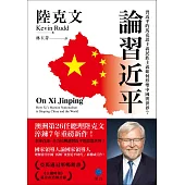 論習近平：習近平的馬克思主義民族主義如何形塑中國與世界？【澳洲前總理陸克文生涯集大成之作！】 (電子書)