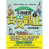 不再硬背，趣讀古文觀止(1)【看漫畫學經典】：春秋戰國篇 (電子書)