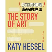 (沒有男性的)藝術的故事 (電子書)