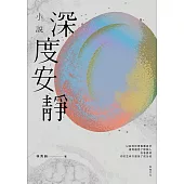 深度安靜【電影書腰典藏版】：吳濁流文學獎長篇小說首獎最年輕得主.林秀赫小說集 (電子書)
