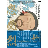 忽必烈：建立中國海上霸權的海洋之皇 (電子書)