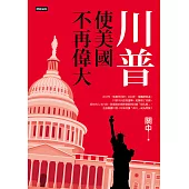 川普：使美國不再偉大 (電子書)
