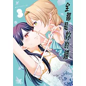 全都是妳的錯(3) (電子書)