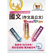 【國文(作文及公文)寫作速成完全攻略】(寫作要領逐步引導‧作文公文範例教學‧大量考古題一網打盡)(9版) (電子書)