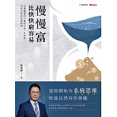 慢慢富，比快快窮容易：阮慕驊教你3階段打造一生財富，找回失控的投資節奏 (電子書)