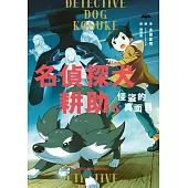 名偵探犬耕助2：怪盜的真面目 (電子書)