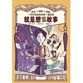 就是想寫故事：角色 × 情節 × 架構，一步步完成你的第一個故事 (電子書)