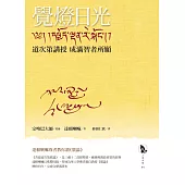 覺燈日光——道次第講授 成滿智者所願(全新修訂版，三冊不分售) (電子書)