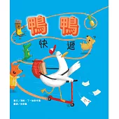 鴨鴨快遞【SEL情緒素養：社會情緒×人際互動】整天宅在家、不愛冒險的鴨鴨，有一天離巢飛翔，踏上鴨生的第一次冒險! (電子書)