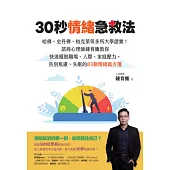 30秒情緒急救法：哈佛、史丹佛、柏克萊等多所大學證實!諮商心理師鍾育騰教你快速擺脫職場、人際、家庭壓力，告別焦慮、失眠的83個情緒處方箋 (電子書)