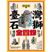 臺灣石獅全圖錄 (電子書)