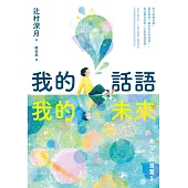 我的話語，我的未來(《鏡之孤城》名家寫給所有人的創造之書‧SEL融入語文課程好書) (電子書)