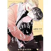 直到謝幕與你相戀⋯(第2話) (電子書)