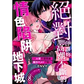 絕對會讓妳高潮不斷的情色陷阱地下城~人家不想再被觸手PLAY了啦~ 08 (電子書)