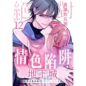 絕對會讓妳高潮不斷的情色陷阱地下城~人家不想再被觸手PLAY了啦~ 12 (電子書)