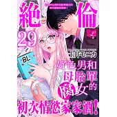 絕倫好色男和母胎單腐女的初次情慾家家酒!29 (電子書)