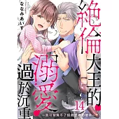 絕倫大王的溺愛過於沉重~我可背負不了拯救世界的使命~14 (電子書)