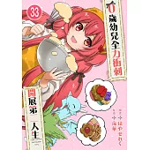 0歲幼兒全力衝刺開展第二人生 33 (電子書)