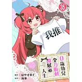 0歲幼兒全力衝刺開展第二人生 35 (電子書)