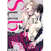 Sub大人，調教的時間到了 12 (電子書)