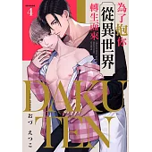 DAKUTEN ~為了抱你從異世界轉生而來~ 04 (電子書)