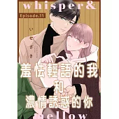 whisper&mellow羞怯輕語的我和濃情誘惑的你 11 (電子書)
