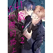 41歲，在初戀的路上 02 (電子書)
