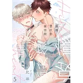 哀傷潛伏於發情期 05 (電子書)