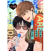 我們是耽美漫男主角? 20 (電子書)