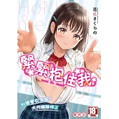 緊緊抱住我(全) (電子書)