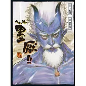 墨厭 下卷 (電子書)