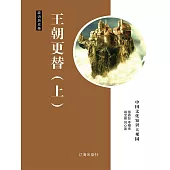 中國文化知識大觀園·政治歷史卷：王朝更替(上) (電子書)