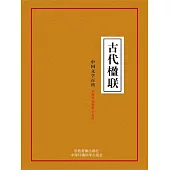 中國文學百科之二十二：古代楹聯 (電子書)