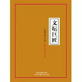 中國文學百科之二十四：文壇巨匠 (電子書)