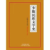 中國文學百科之三：少數民族文學史 (電子書)